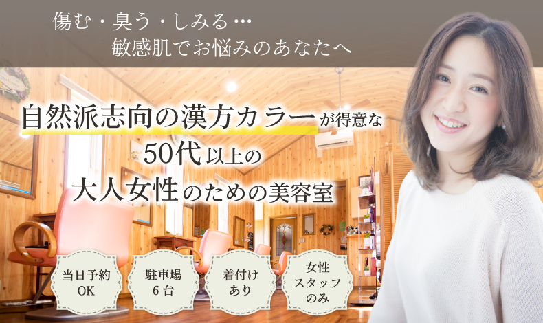 いわき市植田町美容室・美容院・ヘアサロン|リボン・パルティーレ